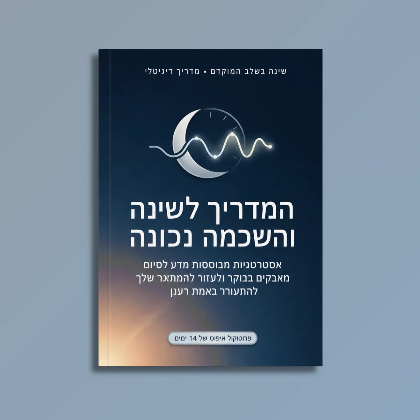המדריך לשינה נכונה
