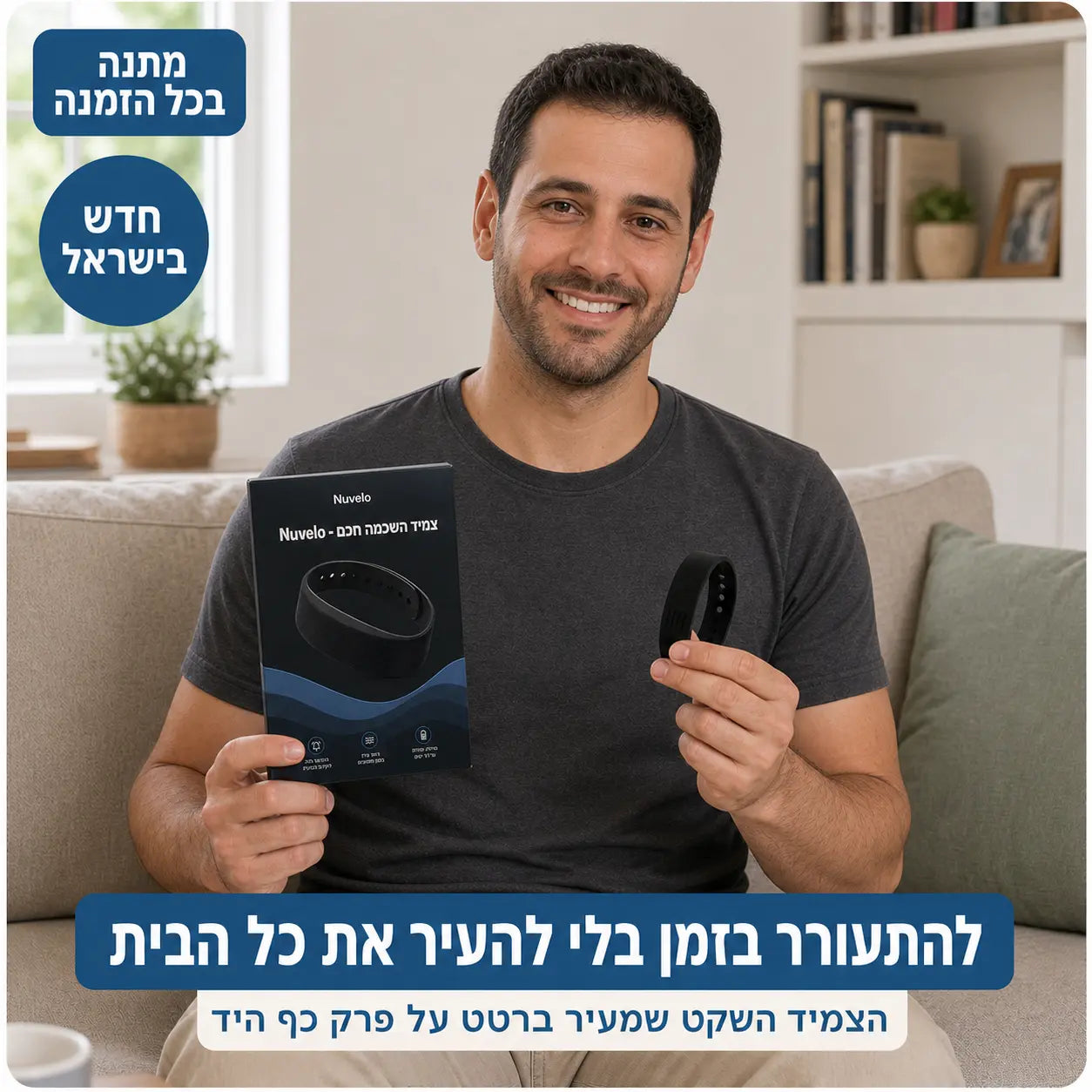 הצמיד המעורר של Nuvelo
